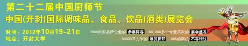 2012第二十二屆中國(guó)廚師節(jié)暨（開(kāi)封）國(guó)際調(diào)味品、食品、飲品（酒類(lèi)）展覽會(huì)