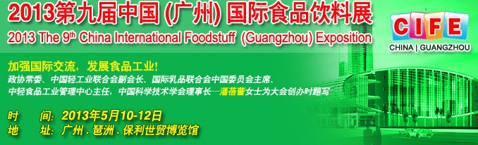 2013第九屆中國(guó)(廣州)國(guó)際食品飲料展