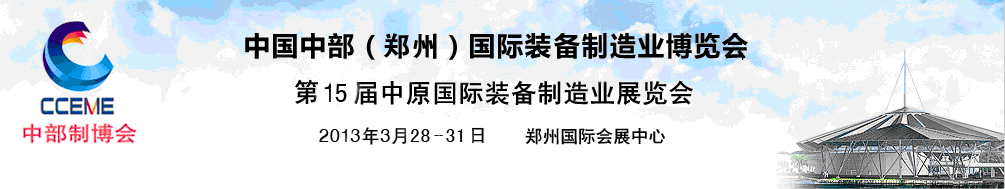 2013中部(鄭州)國際裝備制造業(yè)博覽會