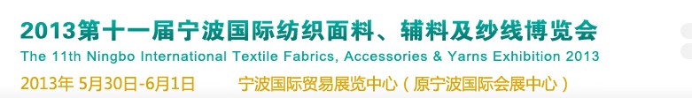 2013第十一屆寧波國際紡織面料、輔料及紗線展覽會