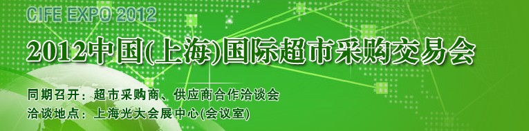 2012中國(上海)國際超市采購交易會