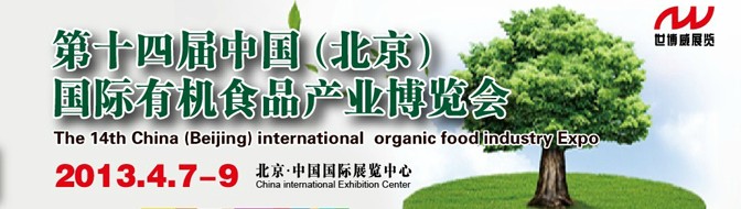 2013年第十四屆中國(北京)國際有機食品產業博覽會