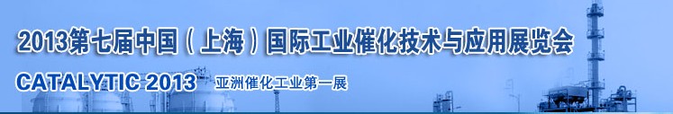 2013第七屆中國(guó)(上海)國(guó)際工業(yè)催化技術(shù)與應(yīng)用展覽會(huì)