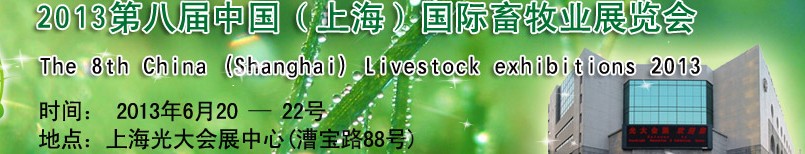 2013第八屆中國(上海)畜牧業展覽會