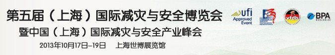 2013第五屆上海國際減災(zāi)與安全博覽會暨中國(上海)國際減災(zāi)與安全產(chǎn)業(yè)峰會