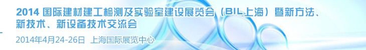 2014國際建材建工檢測及實(shí)驗(yàn)室建設(shè)展覽會(huì)（BIL上海）暨新方法、新技術(shù)、新設(shè)備技術(shù)交流會(huì)