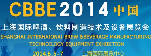 2014上海國際啤酒、飲料制造技術及設備展覽會