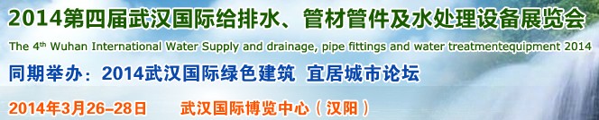 2014第四屆武漢國際給排水、管材管件及水處理設備展覽會武漢國際給排水、水處理及管網(wǎng)建設展覽會