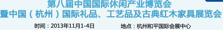 2013杭州國際禮品、工藝品及家居用品展覽會