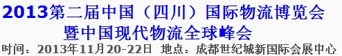 2013第二屆中國(四川)國際物流博覽會