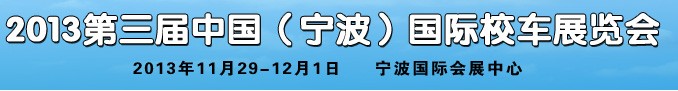 2013第三屆中國(寧波)國際校車展覽會