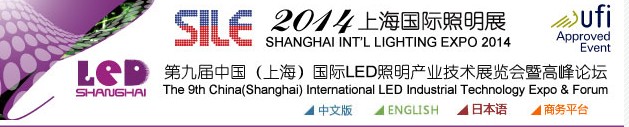 2014第九屆中國(上海)國際LED照明產業技術展覽會暨高峰論壇