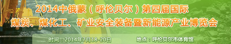 2014中俄蒙（呼倫貝爾）第四屆國際煤炭、煤化工、礦業安全裝備暨新能源產業博覽會