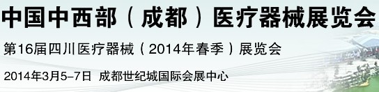 2014中國中西部(成都)醫(yī)療器械展覽會(huì)
