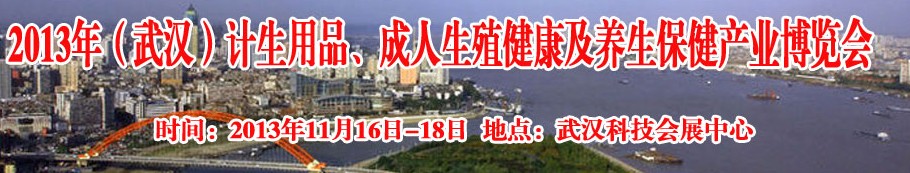 2013年(武漢)計生用品、成人生殖健康博覽會