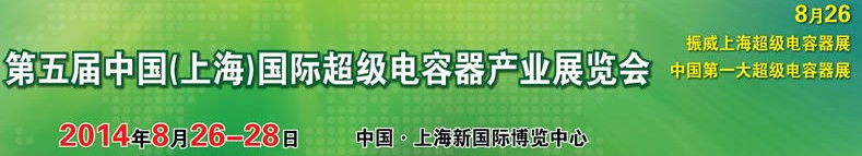 2014第五屆中國(guó)(上海)國(guó)際超級(jí)電容器產(chǎn)業(yè)展覽會(huì)