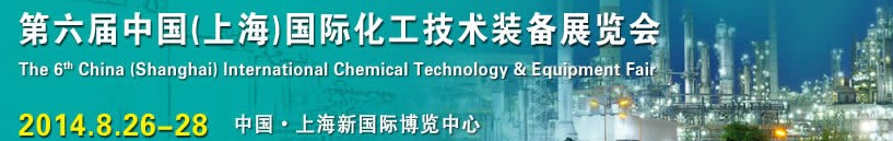 2014第六屆中國(上海)國際化工技術裝備展覽會