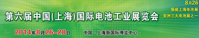 2014第六屆中國(上海)國際電池工業(yè)展覽會