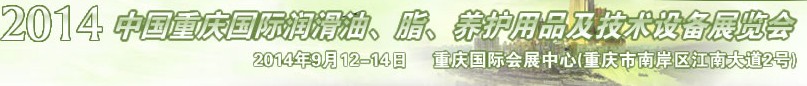 2014中國(guó)重慶國(guó)際潤(rùn)滑油、脂、養(yǎng)護(hù)用品及技術(shù)設(shè)備展覽會(huì)