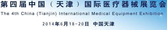 2014第四屆中國(天津)國際醫療器械展覽會