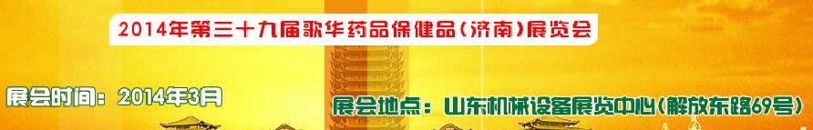 2014第三十九屆歌華醫藥保健(濟南)博覽會