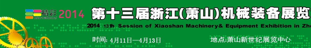 2014第十三屆浙江(蕭山)機(jī)械裝備展覽會(huì)