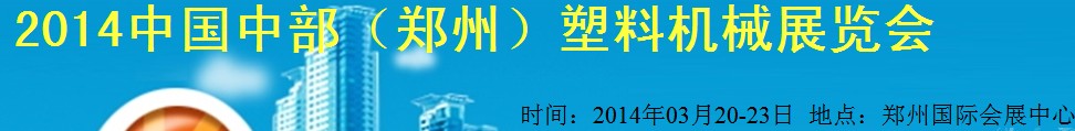 2014中部(鄭州)塑料機械展