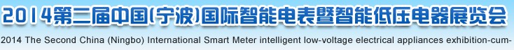 2014中國(寧波)國際智能電表暨智能低壓電器展覽會
