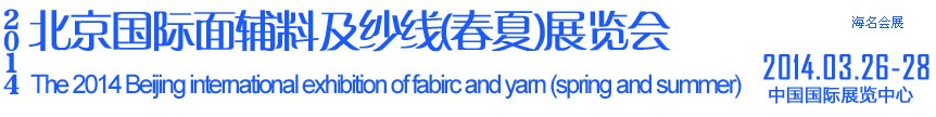 2014北京國際面輔料及紗線(春夏)展覽會