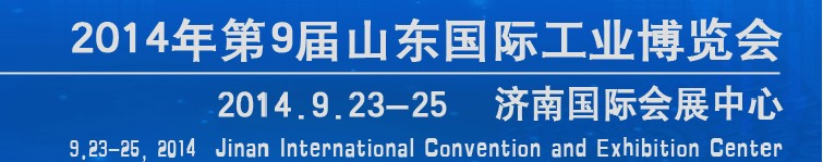 2014第九屆山東(濟南)國際工業裝備展覽會