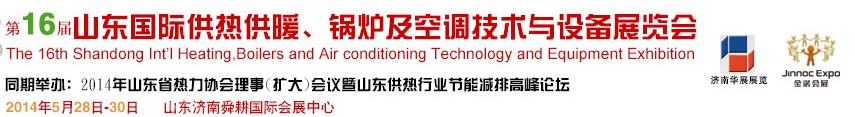 2014第十六屆山東國際供熱供暖、鍋爐及空調技術與設備展覽會