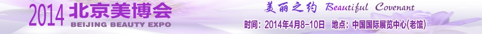 2014第二十四屆中國國際美容美發化妝品博覽會(春季)