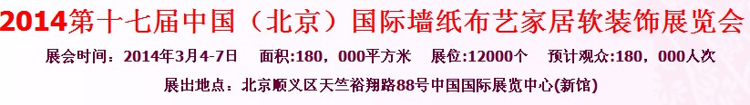 2014第十七屆中國(北京)國際墻紙布藝地毯家居軟裝飾展覽會
