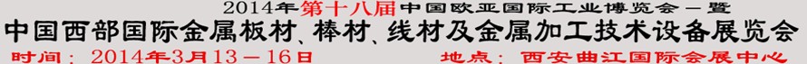 2014第十八屆中國(guó)西部國(guó)際金屬板材、棒材、線材、鋼絲繩及金屬加工、配套設(shè)備展覽會(huì)