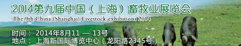 2014第九屆中國(上海)畜牧業展覽會