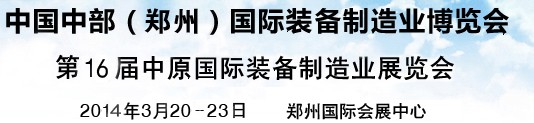 2014中部(鄭州)國際裝備制造業博覽會