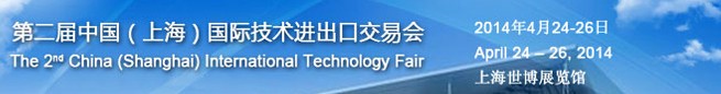 2014第二屆中國(上海)國際技術進出口交易會