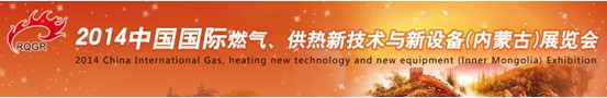 2014中國(guó)國(guó)際燃?xì)狻⒐嵝录夹g(shù)與新設(shè)備(內(nèi)蒙古)展覽會(huì)