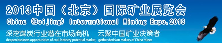 2013中國(北京)國際礦業源博覽會