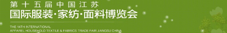 2013第十五屆江蘇國際服裝、家紡、面料博覽會