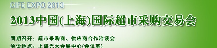 2013中國(上海)國際超市采購交易會