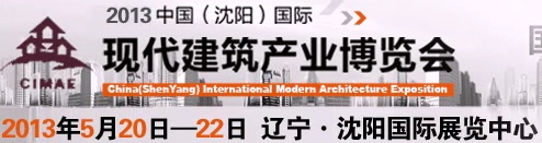 2013第二屆中國(沈陽)國際現(xiàn)代建筑產(chǎn)業(yè)博覽會