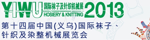 2013第十四屆中國(義烏)國際襪子、針織及染整機(jī)械展覽會(huì)