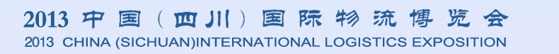 2013中國(四川)國際物流博覽會