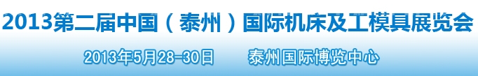 2013第二屆中國(泰州)國際機床及工模具展覽會