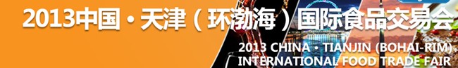 2013第六屆中國天津(環渤海)國際食品交易會