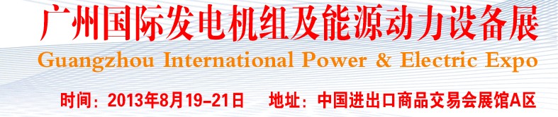 pee2013廣州國際發電機組、動力設備及能源裝備展