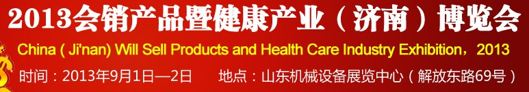 2013會銷產品暨健康產業(濟南)博覽會