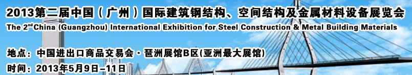 2013第二屆中國(guó)（廣州）國(guó)際建筑鋼結(jié)構(gòu)、空間結(jié)構(gòu)及金屬材料設(shè)備展覽會(huì)