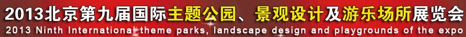 2013第九屆中國(上海)國際主題公園、景點及游樂場所博覽會